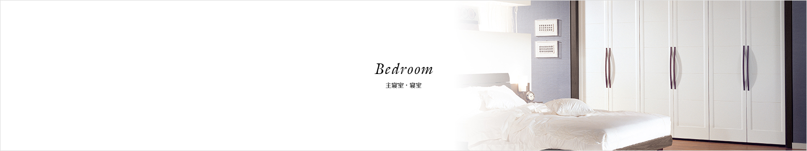 Bedroom 主寝室・寝室