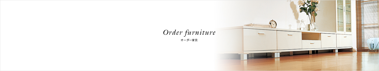 Order furniture オーダー家具